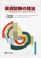 カラーアトラス皮膚診断の技法 - 皮膚を診ると全身が見える