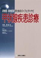 甲状腺疾患診療 - 研修医・実地医家のためのパーフェクトナビ