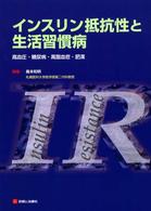 インスリン抵抗性と生活習慣病 - 高血圧・糖尿病・高脂血症・肥満