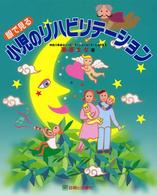 眼で見る小児のリハビリテーション