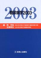 糖尿病学 〈２００３〉