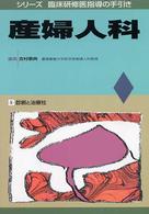 産婦人科 シリーズ臨床研修医指導の手引き