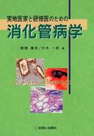 実地医家と研修医のための消化管病学