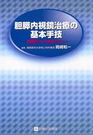 胆膵内視鏡治療の基本手技 - 困難例への対処とこつ