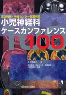 小児神経科ケースカンファレンス１００ - 国立精神・神経センター武蔵病院