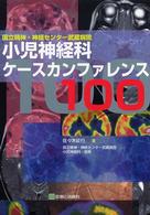 小児神経科ケースカンファレンス１００ - 国立精神・神経センター武蔵病院