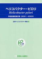 ヘリコバクター・ピロリ - 学会誌選定論文集２００１－２００３