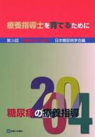 糖尿病の療養指導 〈第３８回（２００４）〉 - 糖尿病学の進歩