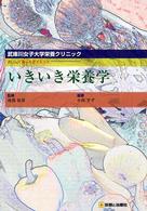 いきいき栄養学 - おいしく楽しくダイエット