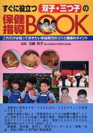 すぐに役立つ双子・三つ子の保健指導ｂｏｏｋ - これだけは知っておきたい多胎育児のコツと指導のポイ