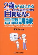 ２歳からはじめる自閉症児の言語訓練 - あなたが育てる自閉症のことば