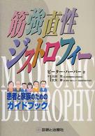 筋強直性ジストロフィー - 患者と家族のためのガイドブック