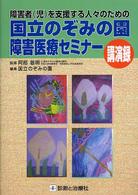 障害者（児）を支援する人々のための国立のぞみの園障害医療セミナー講演録