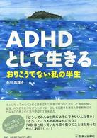 ＡＤＨＤとして生きる - おりこうでない私の半生