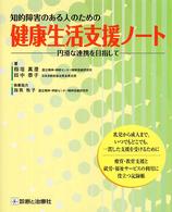 知的障害のある人のための健康生活支援ノート - 円滑な連携を目指して