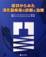 症状からみた消化器疾患の診断と治療