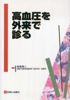 高血圧を外来で診る