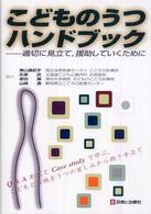 こどものうつハンドブック - 適切に見立て，援助していくために