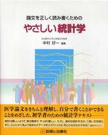 論文を正しく読み書くためのやさしい統計学