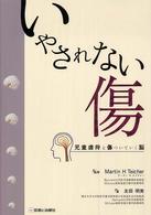 いやされない傷―児童虐待と傷ついていく脳