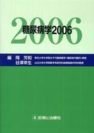 糖尿病学 〈２００６〉