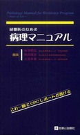 研修医のための病理マニュアル