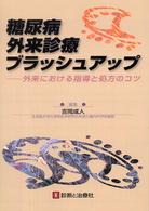 糖尿病外来診療ブラッシュアップ - 外来における指導と処方のコツ