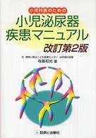 小児科医のための小児泌尿器疾患マニュアル （改訂第２版）