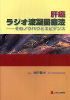 肝癌ラジオ波凝固療法 - そのノウハウとエビデンス
