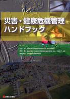 災害・健康危機管理ハンドブック