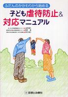 子ども虐待防止＆対応マニュアル - ふだんのかかわりから始める
