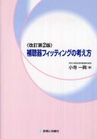 補聴器フィッティングの考え方 （改訂第２版）
