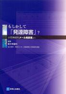 もしかして「発達障害」？ - 小児神経科メール相談室より