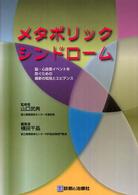 メタボリックシンドローム - 脳・心血管イベントを防ぐための最新の知見とエビデン