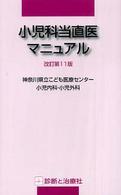 小児科当直医マニュアル （改訂第１１版）