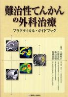 難治性てんかんの外科治療 - プラクティカル・ガイドブック