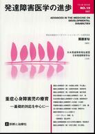 発達障害医学の進歩 〈ｎｏ．１９〉