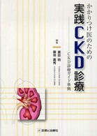 かかりつけ医のための実践ＣＫＤ診療
