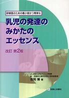乳児の発達のみかたのエッセンス―研修医のための最小限かつ簡単な （改訂第２版）