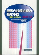 胆膵内視鏡治療の基本手技 - 困難例への対処とこつ （改訂第２版）