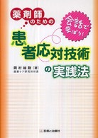 薬剤師のための患者応対技術の実践法 - 会話で学ぼう！