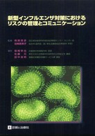 新型インフルエンザ対策におけるリスクの管理とコミュニケーション