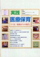 実践医療保育 - いまー現場からの報告