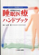 ライフステージ別症例から学ぶ初学者のための睡眠医療ハンドブック
