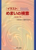 「イラスト」めまいの検査 （改訂第２版）