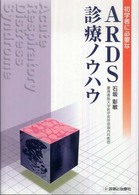 初学者に必要なＡＲＤＳ診療ノウハウ