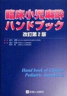 臨床小児麻酔ハンドブック （改訂第２版）