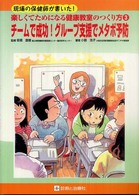 楽しくてためになる健康教室のつくり方<br> チームで成功！グループ支援でメタボ予防 - 現場の保健師が書いた！