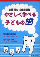 やさしく学べる子どもの歯 - 渡部茂の１０時間講義