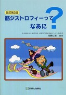 筋ジストロフィーってなあに？ （改訂第２版）